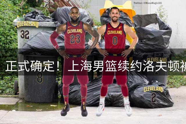 正式确定！上海男篮续约洛夫顿被拒，新赛季不会重返CBA！